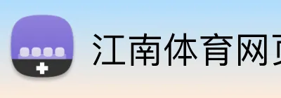 江南体育网页版 logo